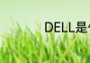 DELL是什么牌子电脑