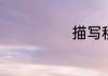 描写秋字的成语