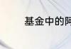 基金中的阿尔法是什么意思