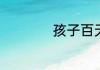 孩子百天祝福语简短