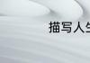 描写人生的经典句子