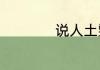 说人土鳖是什么意思