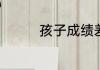 孩子成绩差有什么方法救
