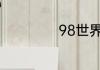 98世界杯冠军是谁