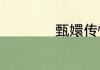 甄嬛传惊鸿舞第几集