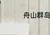 舟山群岛哪个岛最好玩