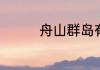 舟山群岛有多少岛屿组成