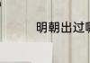 明朝出过哪些著名的将领