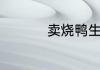 卖烧鸭生意容易亏本吗