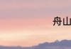 舟山是在哪里