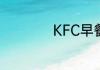 KFC早餐时间到几点