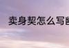 卖身契怎么写幽默的老公写给老婆