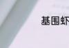 基围虾的处理方法