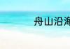 舟山沿海天气怎么查询