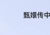 甄嬛传中是哪个朝代的