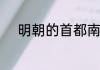 明朝的首都南京当时叫什么名字