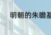 明朝的朱瞻基跟汉王发生过什么