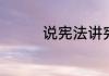 说宪法讲宪法手抄报内容