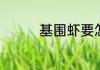 基围虾要怎么清洗才干净