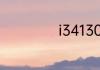i34130配什么主板