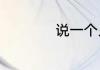 说一个人朴素的意思