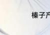 榛子产地什么地方