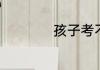 孩子考不好鼓励的话
