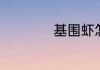 基围虾怎么做最好吃