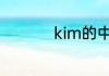 kim的中文是什么意思