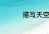 描写天空蓝的优美句子