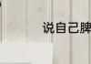 说自己脾气暴躁的句子