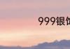 999银饰多少钱一克