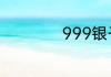 999银子多少钱一克
