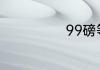 99磅等于几厘米