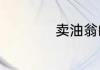 卖油翁的道理和启示