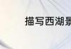 描写西湖景色的优美的句子