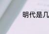明代是几几年到几几年