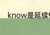 know是延续性动词还是瞬间动词