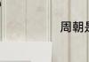 周朝是被谁灭的