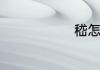嵇怎么读拼音