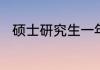 硕士研究生一年的学费大概是多少
