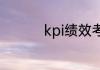 kpi绩效考核自评怎么写