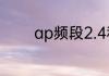 ap频段2.4和5.0有什么区别