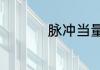 脉冲当量的单位是什么