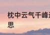 枕中云气千峰近床底松声万壑哀的意思