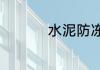 水泥防冻剂能防多少度