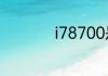 i78700是不是很老了