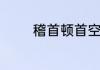 稽首顿首空首的区别是什么