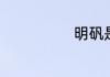明矾是什么东西