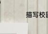 描写校园的优美语句